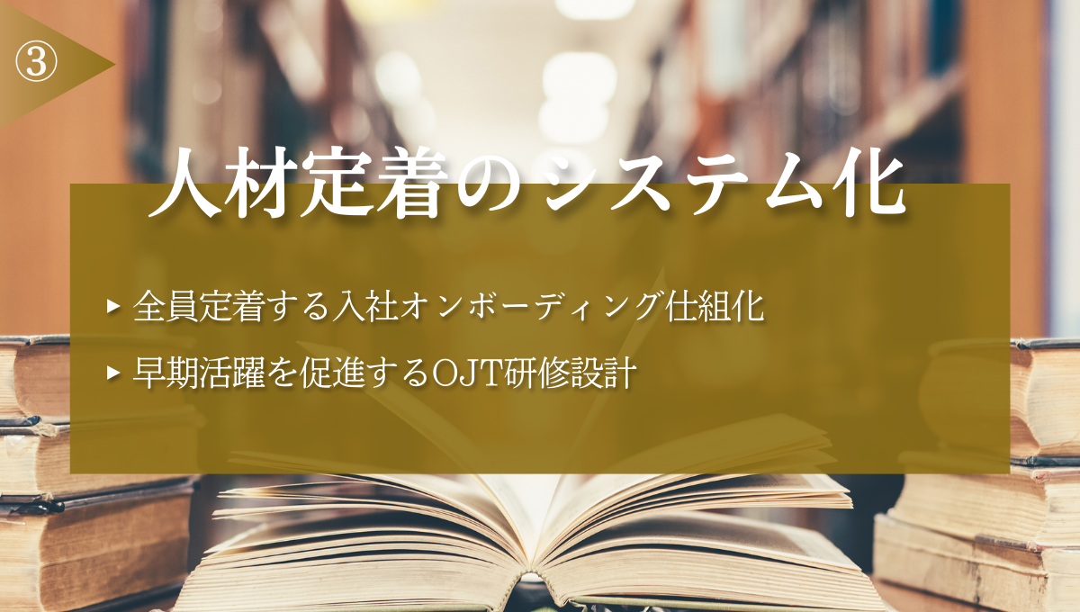 人材定着のシステム化
