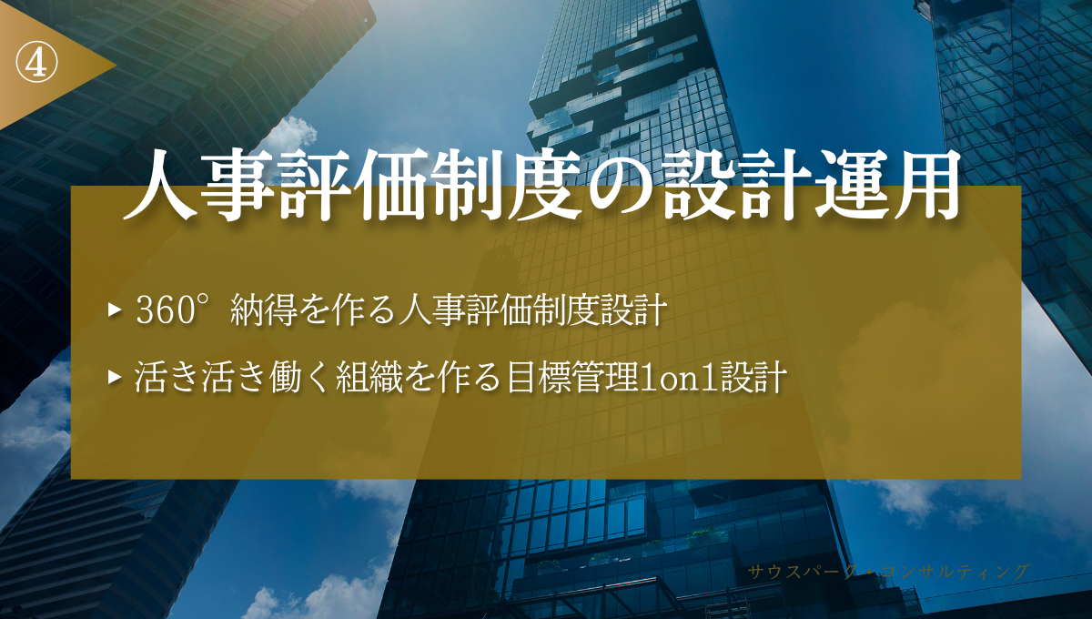 人事評価制度の設計運用